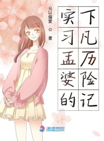 实习孟婆的下凡历险记完整版全文免费阅读