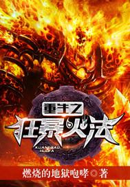 重生之狂暴火法女主角是谁