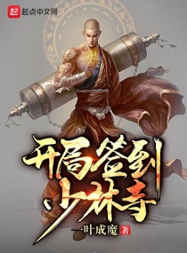 神级签到从少林寺开始txt
