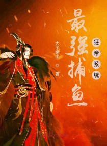 最强捕鱼狂帝系统小说