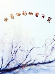 我等你到地老天荒歌词