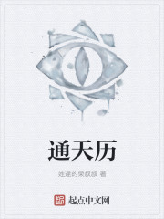 通天历书