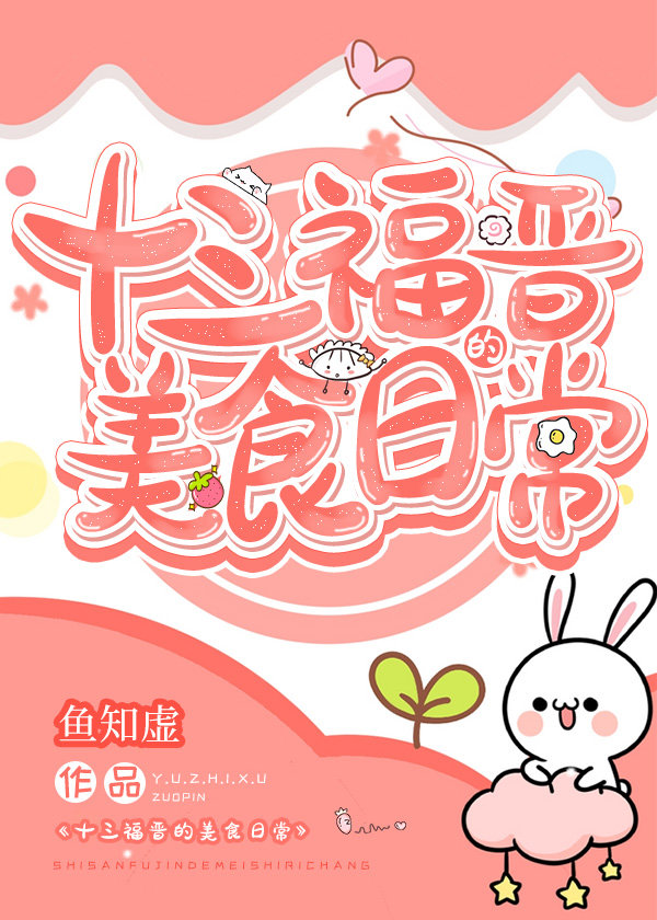 十三福晋的美食日常(清穿)格格党