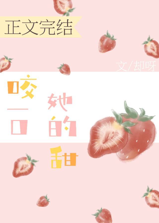 咬一口她的甜却呀免费阅读