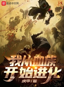 我从血族开始进化全文阅读