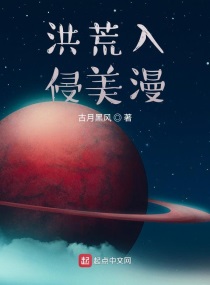 洪荒入侵美漫小说