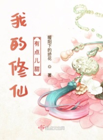 我的修仙有点甜小说